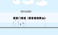 黑客门香烟(黑客香烟黄山)
