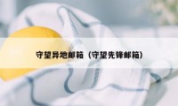 守望异地邮箱（守望先锋邮箱）