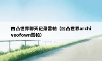 凹凸世界聊天记录雷帕(凹凸世界archiveofown雷帕)