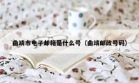 曲靖市电子邮箱是什么号（曲靖邮政号码）