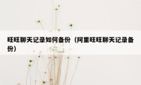 旺旺聊天记录如何备份（阿里旺旺聊天记录备份）