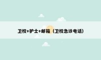 卫校+护士+邮箱(卫校急诊电话)