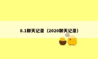 8.1聊天记录（2020聊天记录）