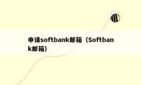 申请softbank邮箱（Softbank邮箱）