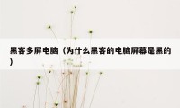 黑客多屏电脑(为什么黑客的电脑屏幕是黑的)