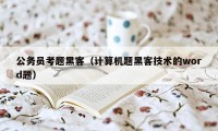 公务员考题黑客（计算机题黑客技术的word题）