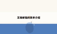 王瑞邮箱的简单介绍