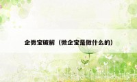 企微宝破解（微企宝是做什么的）