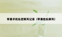 苹果手机私密聊天记录（苹果隐私聊天）