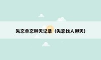 失恋单恋聊天记录（失恋找人聊天）