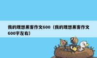 我的理想黑客作文600（我的理想黑客作文600字左右）