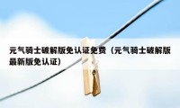 元气骑士破解版免认证免费（元气骑士破解版最新版免认证）