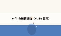 x-fimb破解驱动（xtrfy 驱动）