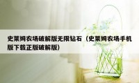 史莱姆农场破解版无限钻石(史莱姆农场手机版下载正版破解版)