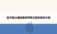 能不能让酒店提供开房记录的简单介绍