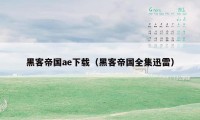 黑客帝国ae下载（黑客帝国全集迅雷）