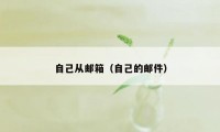 自己从邮箱（自己的邮件）
