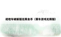 绝地车破解版无限金币（赛车游戏无限版）