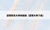 逻辑教育大师班破解(逻辑大师下载)