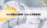 mac设置pop邮箱(mac上设置邮箱)