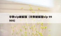 华数vip破解版（华数破解版vip 99999）