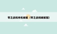 零之战线单机破解（零之战线破解版）