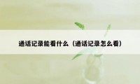 通话记录能看什么（通话记录怎么看）