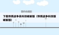 下载铁锈战争高科技破解版(铁锈战争科技版破解版)