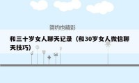 和三十岁女人聊天记录(和30岁女人微信聊天技巧)