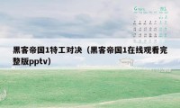 黑客帝国1特工对决(黑客帝国1在线观看完整版pptv)
