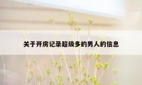 关于开房记录超级多的男人的信息