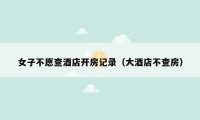 女子不愿查酒店开房记录（大酒店不查房）