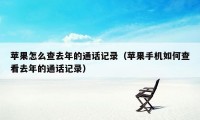 苹果怎么查去年的通话记录(苹果手机如何查看去年的通话记录)