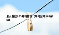 怎么登陆163邮箱首页（如何登陆163邮箱）