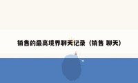 销售的最高境界聊天记录（销售 聊天）