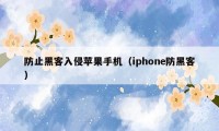 防止黑客入侵苹果手机（iphone防黑客）