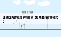 肃州区政府意见邮箱格式(给政府的邮件格式)