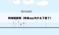 网喵破解版(网喵app为什么下架了)
