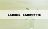 阜新育才邮箱(阜新育才学校官网)