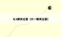 七1聊天记录(六一聊天记录)