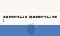 黑客能找到什么工作(黑客能找到什么工作呢)