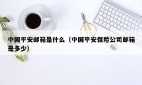 中国平安邮箱是什么(中国平安保险公司邮箱是多少)