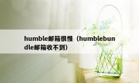 humble邮箱很慢(humblebundle邮箱收不到)