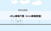 citcc邮箱下载（crcc邮箱登陆）