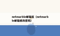 netmarble邮箱后（netmarble邮箱修改密码）