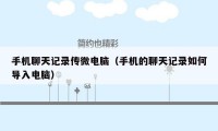 手机聊天记录传微电脑（手机的聊天记录如何导入电脑）