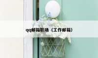 qq邮箱职场(工作邮箱)