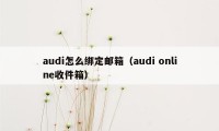 audi怎么绑定邮箱（audi online收件箱）