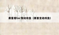 黑客用tor发动攻击（黑客主动攻击）