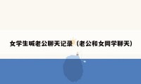 女学生喊老公聊天记录（老公和女同学聊天）